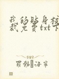 我的贴身校花总裁免费txt下载