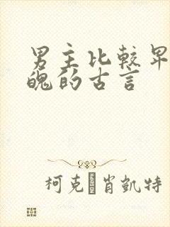 男主比较卑微落魄的古言