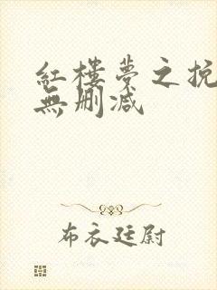 红楼梦之挽倾天无删减