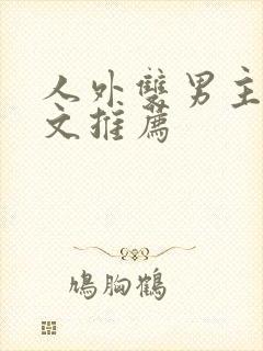人外双男主高干文推荐