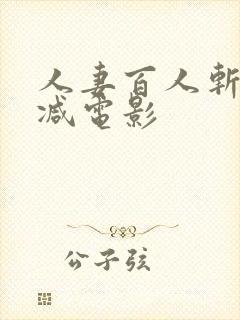 人妻百人斩无删减电影