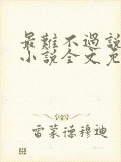 最难不过说爱你小说全文免费阅读