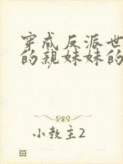 穿成反派世子爷的亲妹妹的全部小说