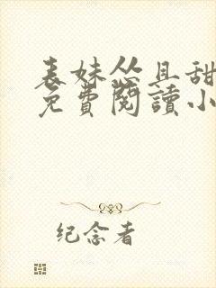 表妹怂且甜全文免费阅读小说