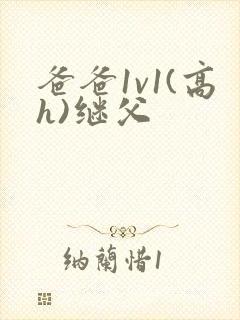 爸爸1v1(高h)继父封面