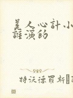 美人心计小皇后谁演的