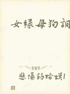 女绿母狗调教文