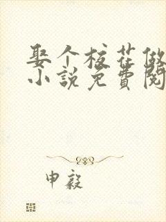 娶个校花做老婆小说免费阅读