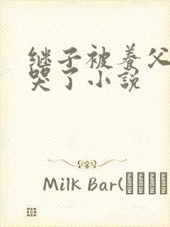 继子被养父欺负哭了小说