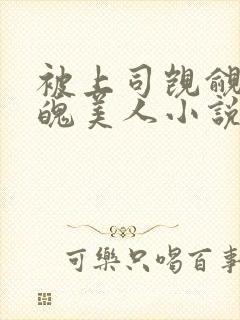 被上司觊觎的落魄美人小说免费阅读无弹窗封面