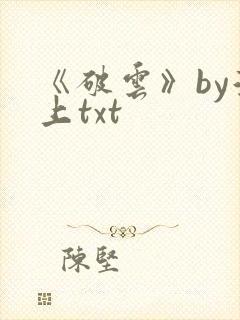 《破云》by淮上txt