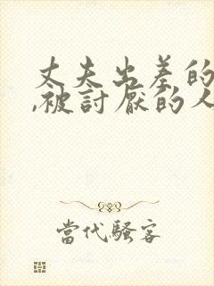 丈夫出差的三天,被讨厌的人欺负了