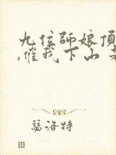 九位师娘顶不住,催我下山 若小离
