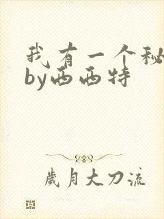 我有一个秘密 by西西特