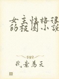 女主性格很清冷的校园小说