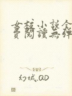 女校小说全文免费阅读无弹窗笔趣阁封面