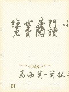 绝世唐门 小说免费阅读