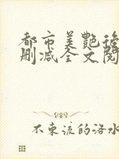 都市美艳后宫无删减全文阅读封面