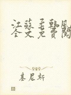 江苏柔韩风小说全文免费阅读封面