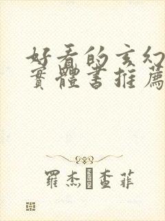 好看的玄幻小说实体书推荐