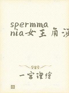 spermmania女主角演过什么
