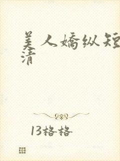 美人娇纵短剧高清