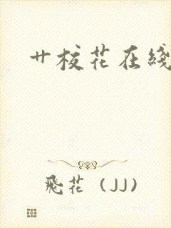 艹校花在线观看