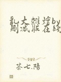 乱大杂烩by无删减版在线阅读