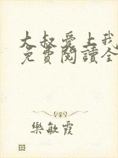 大叔爱上我小说免费阅读全文