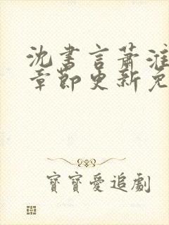 沈书言萧淮最新章节更新免费阅读