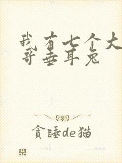 我有七个大佬哥哥垂耳兔
