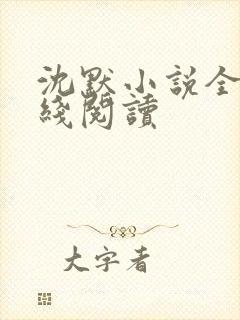 沈默小说全文在线阅读封面