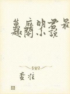 万历明君最新笔趣阁小说