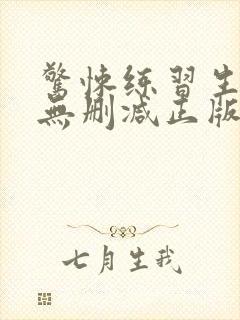 惊悚练习生小说无删减正版在线阅读