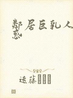 邻居巨乳人妻诱惑