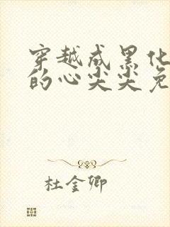 穿越成黑化反派的心尖尖免费阅读