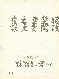 崔之棠楚昭野小说免费阅读最新章节封面