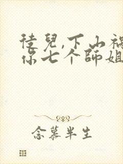 徒儿,下山祸害你七个师姐去吧阅读全封面