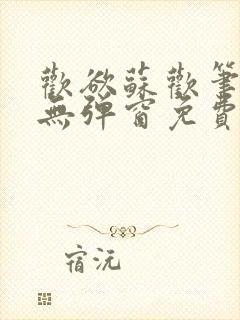 欢欲苏欢笔趣阁无弹窗免费阅读封面