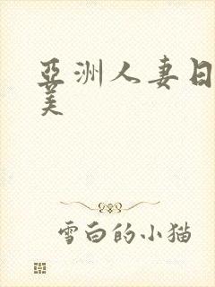 亚洲人妻日韩欧美