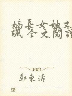 嫡长女她又美又飒 全文阅读