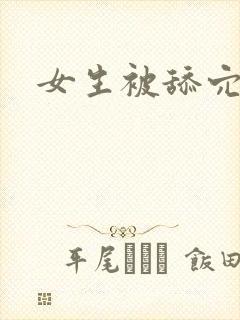 女生被舔穴小说