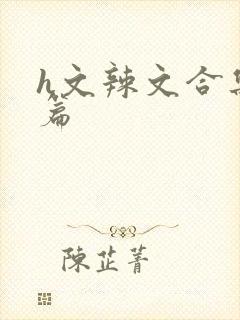 h文辣文合集短篇