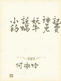 小说妖神记发飙的蜗牛免费阅