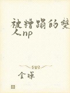 被糟蹋的双性美人np