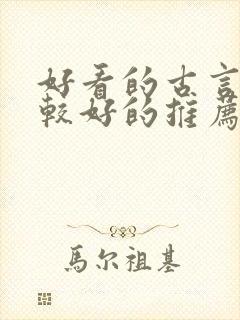 好看的古言文笔较好的推荐