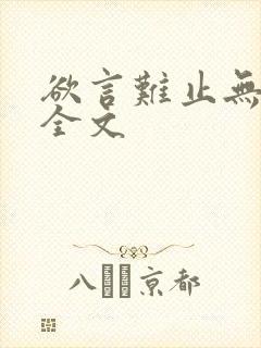 欲言难止无删减全文封面