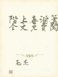 阶上春漪笔趣阁全文免费阅读