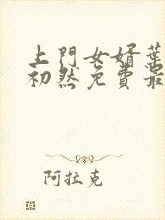 上门女婿叶辰萧初然免费最新小说封面