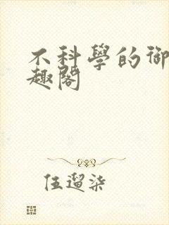 不科学的御兽笔趣阁封面